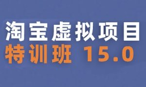 淘宝虚拟项目特训班15.0(更新2025),适合新手或兼职操作,实现稳定收益-网赚资源网
