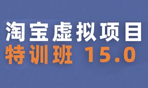 淘宝虚拟项目特训班15.0(更新2025)，适合新手或兼职操作，实现稳定收益-网赚资源网