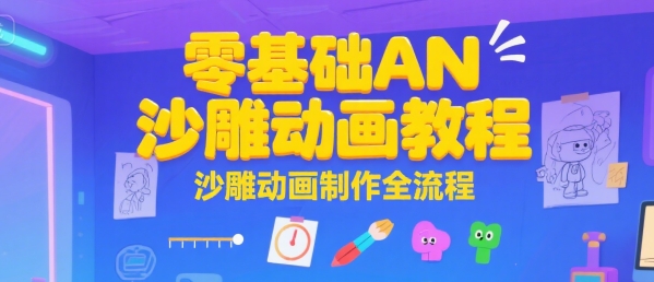 零基础AN沙雕动画教程，沙雕动画制作全流程-网赚资源网