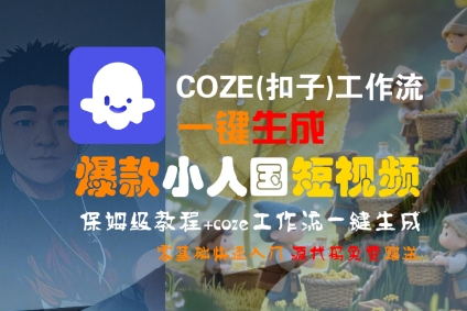 COZE(扣子)工作流一键生成爆款小人国短视频，保姆级教程，零基础快速入门-网赚资源网
