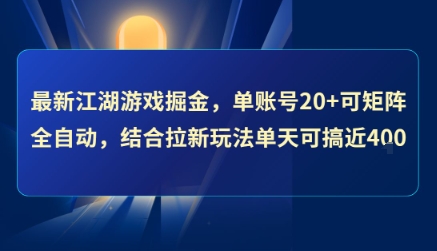 最新江湖游戏掘金，单账号20+可矩阵全自动 ，结合拉新玩法单天可搞4张+【揭秘】-网赚资源网