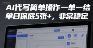 AI代写简单操作一单一结,单日保底5张+,非常稳定【揭秘】-网赚资源网