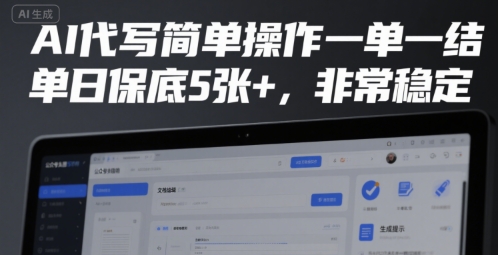 AI代写简单操作一单一结，单日保底5张+，非常稳定【揭秘】-网赚资源网