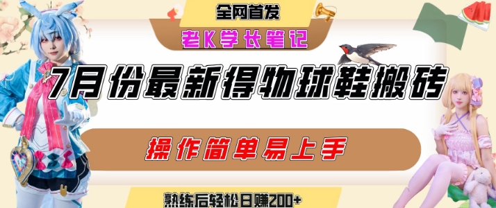 七月最新得物视频搬砖加球鞋搬砖玩法，可以多号矩阵操作，快速起号拉爆流量-网赚资源网