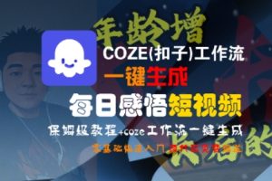 COZE(扣子)工作流一键生成每日感悟短视频,保姆级教程,零基础快速入门-网赚资源网