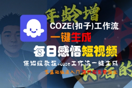 COZE(扣子)工作流一键生成每日感悟短视频，保姆级教程，零基础快速入门-网赚资源网