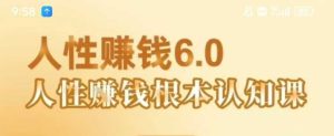 村西边老王《人性賺钱6.0》，懂人性賺钱就会很轻松【音频课】 - 网赚资源网-网赚资源网