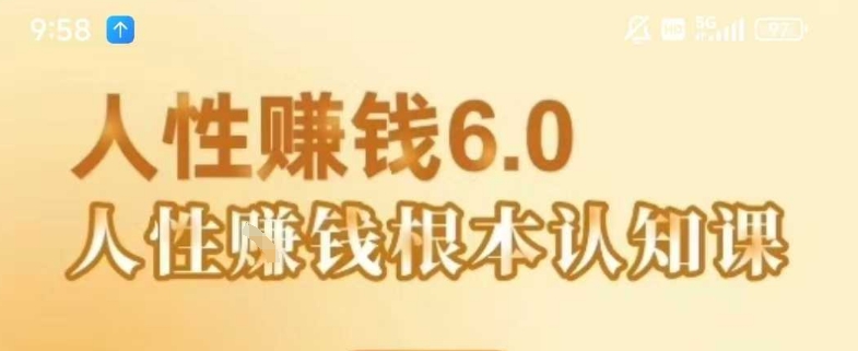 村西边老王《人性賺钱6.0》，懂人性賺钱就会很轻松【音频课】-网赚资源网