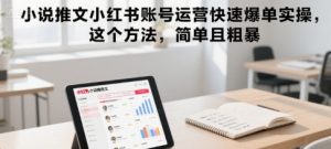 小说推文小红书账号运营快速爆单实操，这个方法，简单且粗暴-网赚资源网