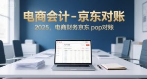 电商会计-京东对账2025,电商财务京东pop对账-网赚资源网
