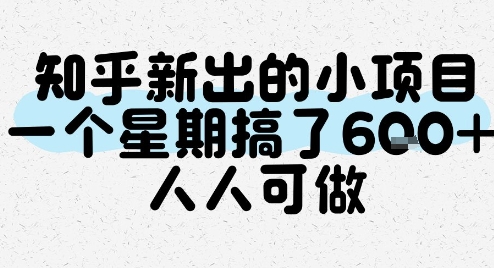 知乎新出的小项目，一个星期搞了6张，人人可做 - 网赚资源网-网赚资源网