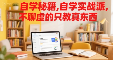 自学秘籍，自学实战派，不聊虚的只教真东西-网赚资源网