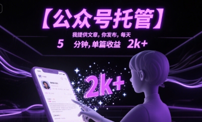 【公众号托管 】我提供文章，你发布，每天5分钟，单篇收益2k+【揭秘】-网赚资源网