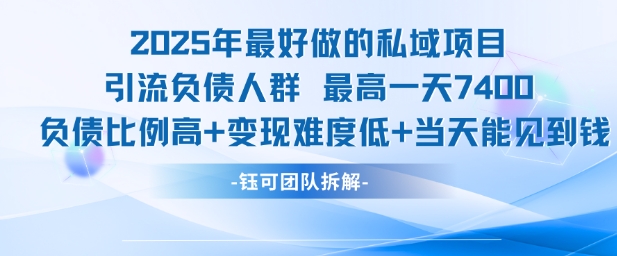 2025年最好做的私域项目，引流负债人群，最高一天变现7.4k，人群占比高，变现难度低，当天就能见到钱 - 网赚资源网-网赚资源网
