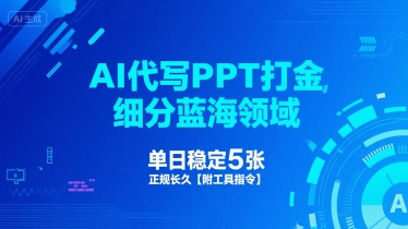 AI代写PPT打金，细分蓝海领域，单日稳定5张，正规长久【附工具指令】-网赚资源网