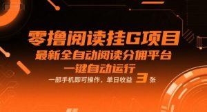 零撸阅读挂G项目,最新全自动阅读分佣平台,一键自动运行,一部手机即可操作,单日收益3张【揭秘】-网赚资源网