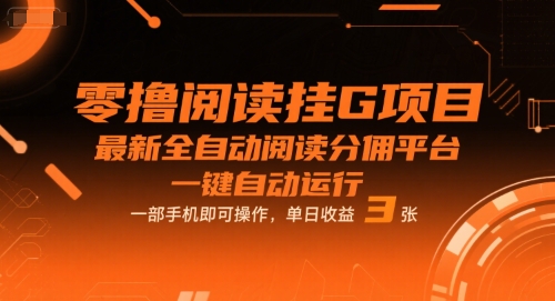 零撸阅读挂G项目，最新全自动阅读分佣平台，一键自动运行，一部手机即可操作，单日收益3张【揭秘】-网赚资源网
