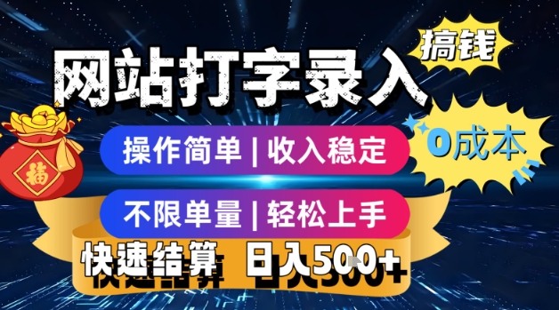 网站打字录入搞钱，0成本，操作简单，收入稳定，不限单量，轻松上手，快速结算，日入5张【揭秘】-网赚资源网