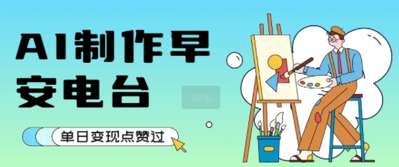 用AI制作早安电台，单日变现1k+，条条点赞过W-网赚资源网