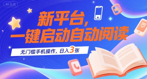 新平台，一键启动自动阅读，无门槛手机操作，日入3张+【揭秘】-网赚资源网