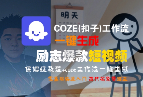 COZE(扣子)工作流一键生成励志爆款短视频，保姆级教程，零基础快速入门-网赚资源网
