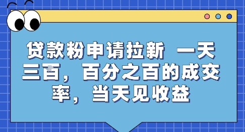 贷款粉申请拉新，一天三张，百分之百的成交率，当天见收益【揭秘】-网赚资源网