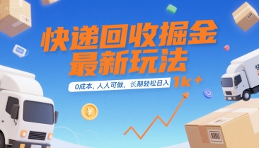 快递回收掘金最新玩法，0成本，人人可做，长期稳定的副业，轻松日入1k+【揭秘】-网赚资源网