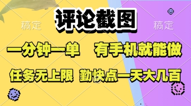 评论截图，收益一个0.5元，一分钟一单，有手机就能做，上不封顶，可无限做，一天大几张【揭秘】-网赚资源网