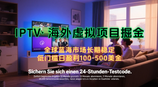 【海外虚拟项目掘金】日入100-200美刀，自己在家就可以闷声发大财，长期可做，工作室可复制扩大【揭秘】-网赚资源网
