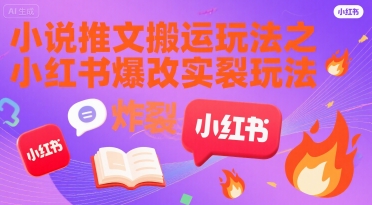 小说推文搬运玩法之小红书，小红书爆改实长炸裂玩法-网赚资源网