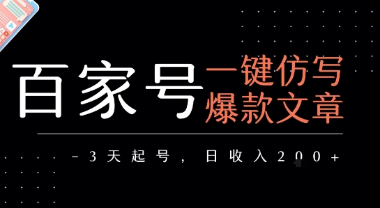 百家号一键仿写爆款文章，3天起号，日均收益2张-网赚资源网
