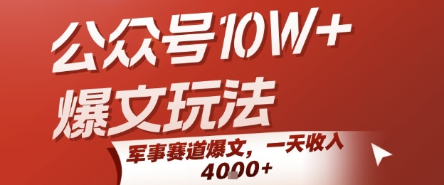 公众号10W+爆文玩法，军事赛道爆文，一天收入1k+，小白入手最快的项目-网赚资源网
