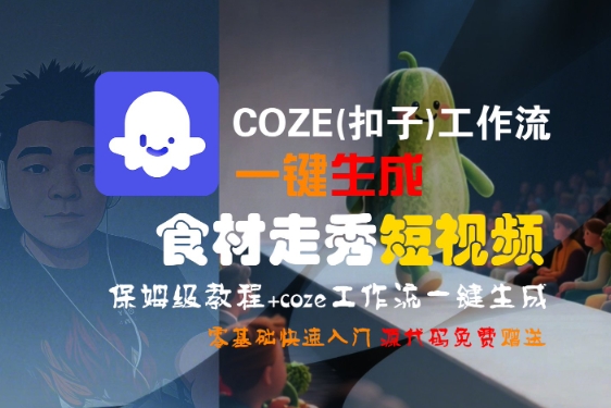 COZE(扣子)工作流一键生成食材走秀短视频，保姆级教程，零基础快速入门-网赚资源网
