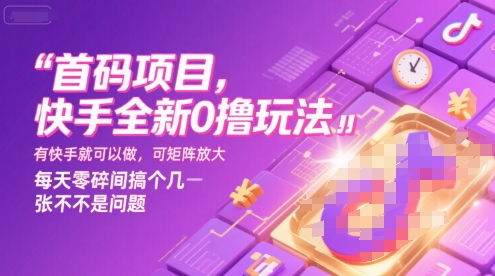 首码项目，快手全新0撸玩法，有快手就可以做，可矩阵放大，每天零碎时间搞个几张不是问题【揭秘】-网赚资源网