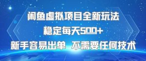 闲鱼虚拟项目全新玩法稳定每天5张+新手容易出单 不需要任何技术-网赚资源网