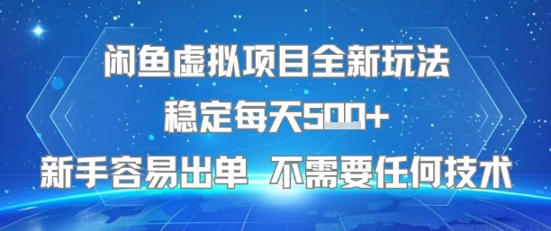 闲鱼虚拟项目全新玩法稳定每天5张+新手容易出单 不需要任何技术-网赚资源网