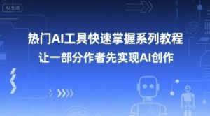 热门AI工具快速掌握系列教程，让一部分创作者先实现AI创作 - 网赚资源网-网赚资源网