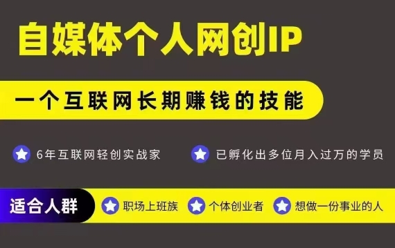 网创类公众号项目，自媒体个人网创IP，强IP强变现，操作一辈子-网赚资源网