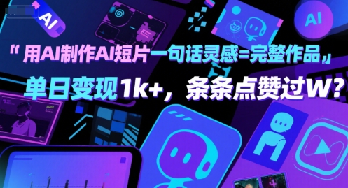 用AI制作AI短片一句话灵感=完整作品 单日变现1k+，条条点赞过W-网赚资源网