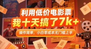 利用低价电影票,我十天搞了7k+,操作简单,小白零成本无门槛上手【揭秘】-网赚资源网