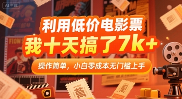 利用低价电影票，我十天搞了7k+，操作简单，小白零成本无门槛上手【揭秘】-网赚资源网