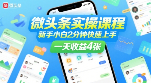 微头条实操课程，新手小白2分钟快速上手，一天收益4张-网赚资源网