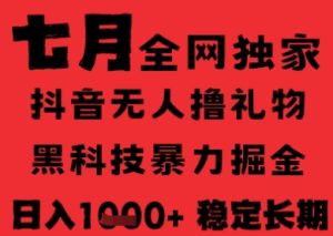 7月最新风口抖音无人直播纯暴力撸音浪，不出镜不说话，黑科技全自动运行，长期稳定，日入1k【揭秘】 - 网赚资源网-网赚资源网