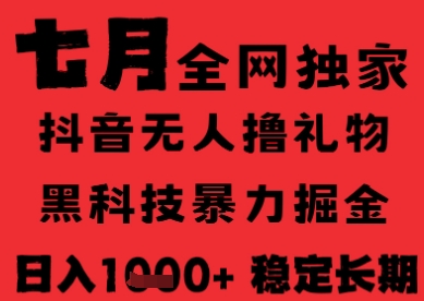 7月最新风口抖音无人直播纯暴力撸音浪，不出镜不说话，黑科技全自动运行，长期稳定，日入1k【揭秘】 - 网赚资源网-网赚资源网