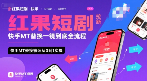 红果短剧拉新快手MT替换一镜到底全流程，快手MT替换搬运从0到1实操，日收益1k+-网赚资源网
