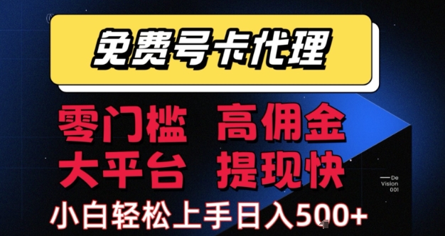 免费号卡推广代理，零门槛，高佣金，大平台，提现快，小白轻松上手，日入5张+【揭秘】-网赚资源网