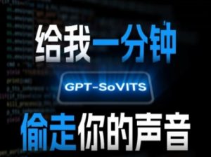 AI声音克隆,给我一分钟偷走你的声音(GPT-SoVITS)-网赚资源网