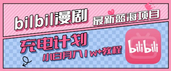 最新蓝海项目，B站充电计划，小白也能月入1w+-网赚资源网