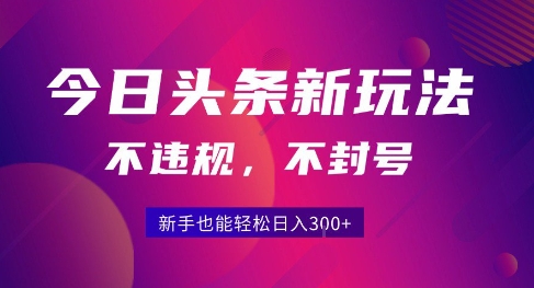 2025今日头条原创玩法5.0，不违规不封号，零门槛新手跟着做也能日入3张+-网赚资源网