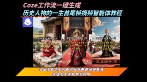 coze工作流一键生成“历史人物的一生首尾帧一镜到底的高赞高播放量视频”保姆级拆解教程-网赚资源网